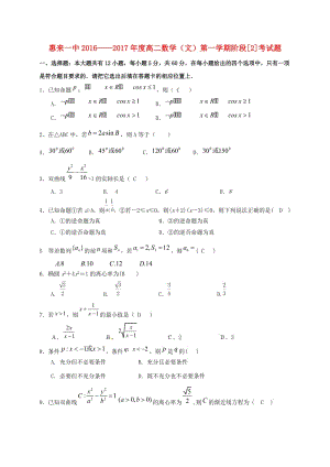 高二數(shù)學(xué)上學(xué)期第二次階段考試試題 文（答案不全）