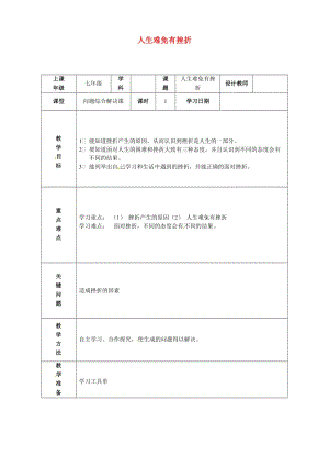 七年級政治上冊 4_7_1 人生難免有挫折教案 魯人版六三制（道德與法治）