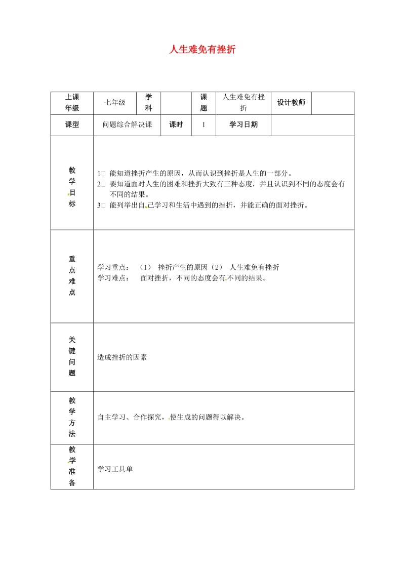 七年级政治上册 4_7_1 人生难免有挫折教案 鲁人版六三制（道德与法治）_第1页