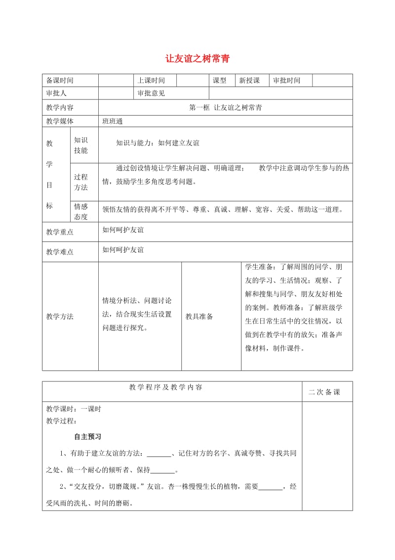 七年级政治上册 第五课 第1框 让友谊之树常青教案 新人教版（道德与法治）_第1页