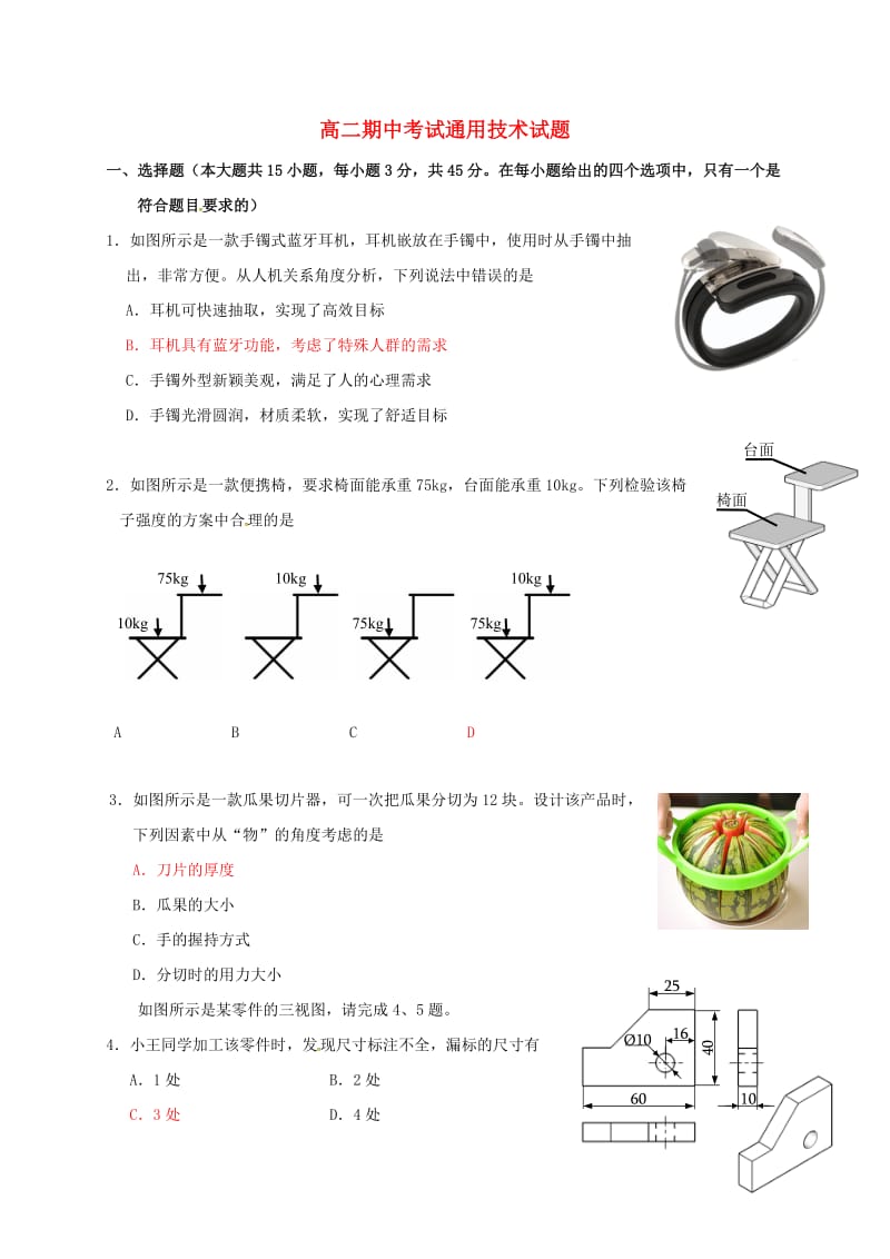 高二通用技术上学期期中联考试题_第1页