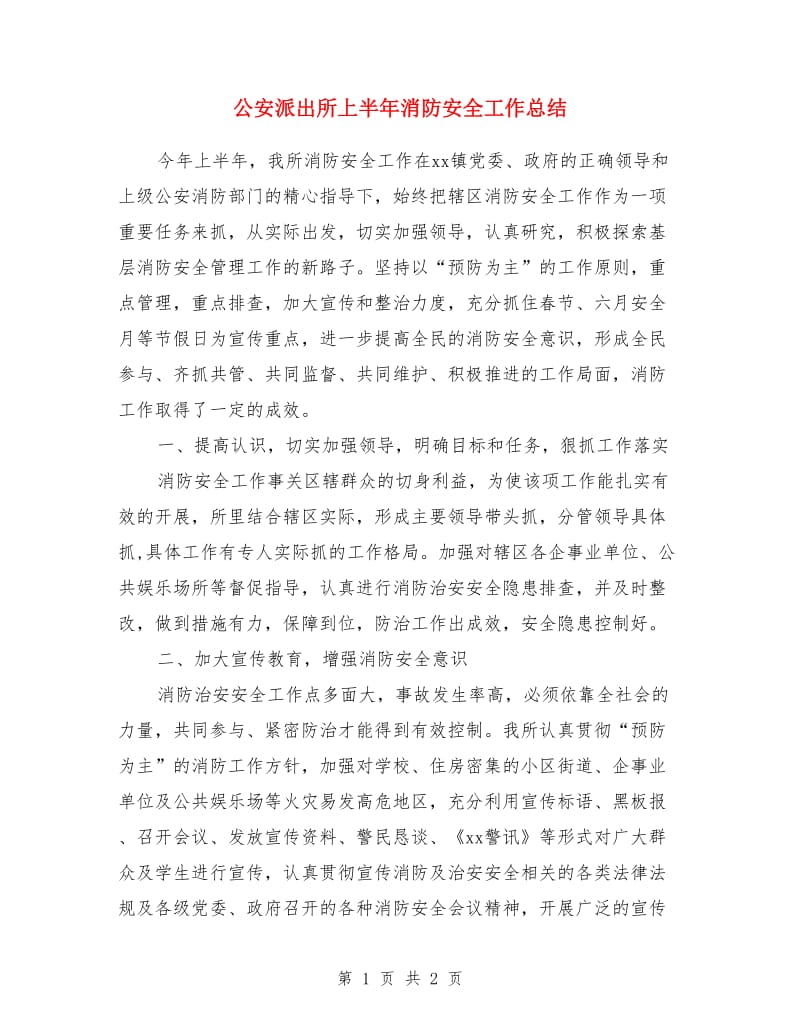 公安派出所上半年消防安全工作总结_第1页