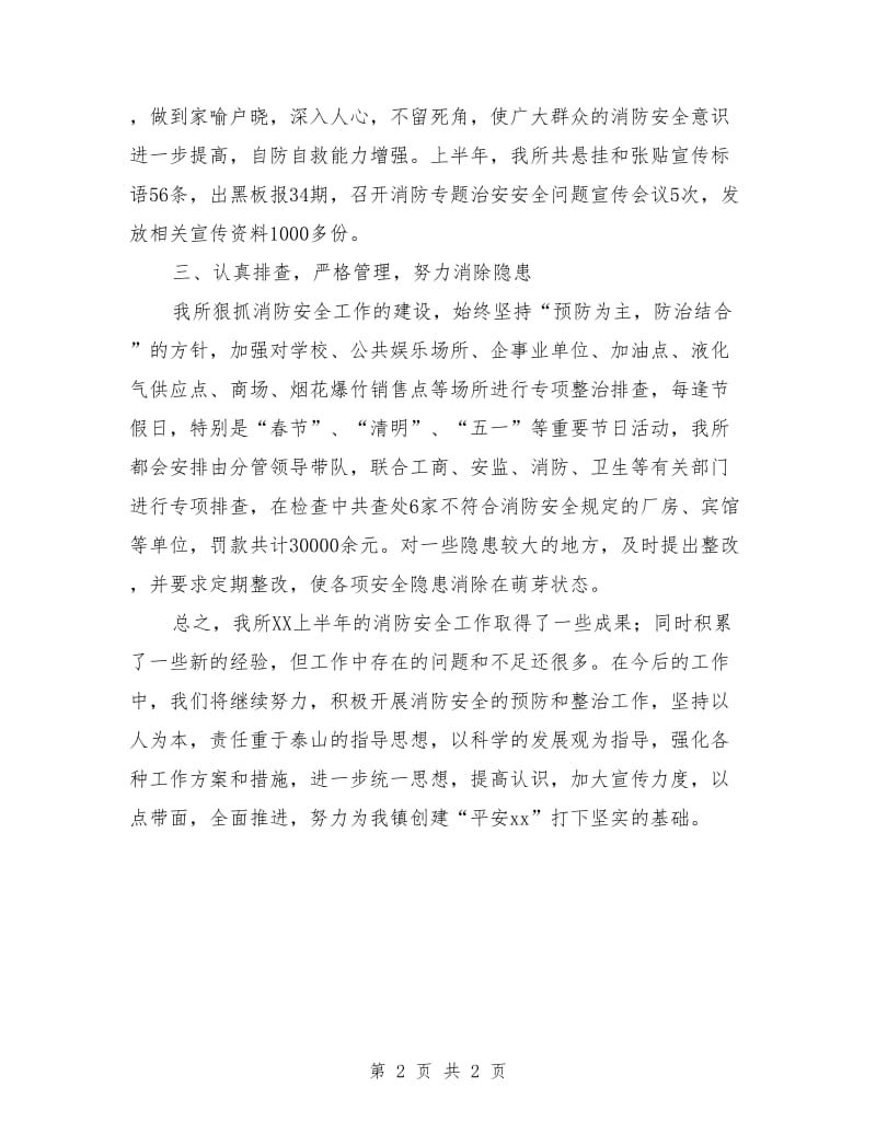 公安派出所上半年消防安全工作总结_第2页