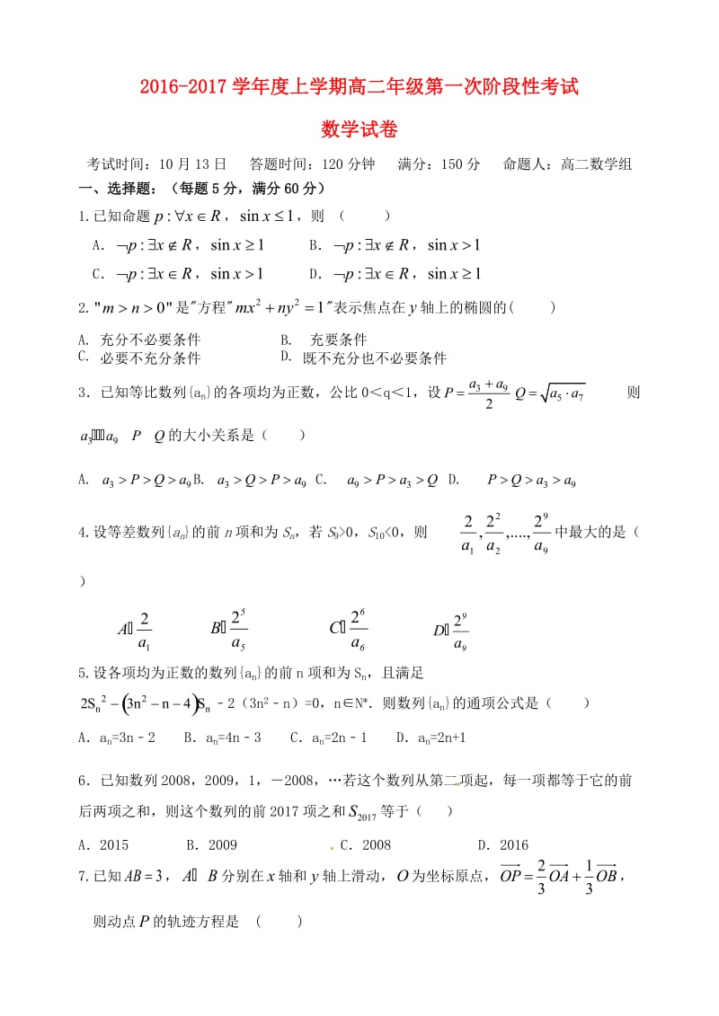 高二数学上学期第一次阶段考试试题_第1页