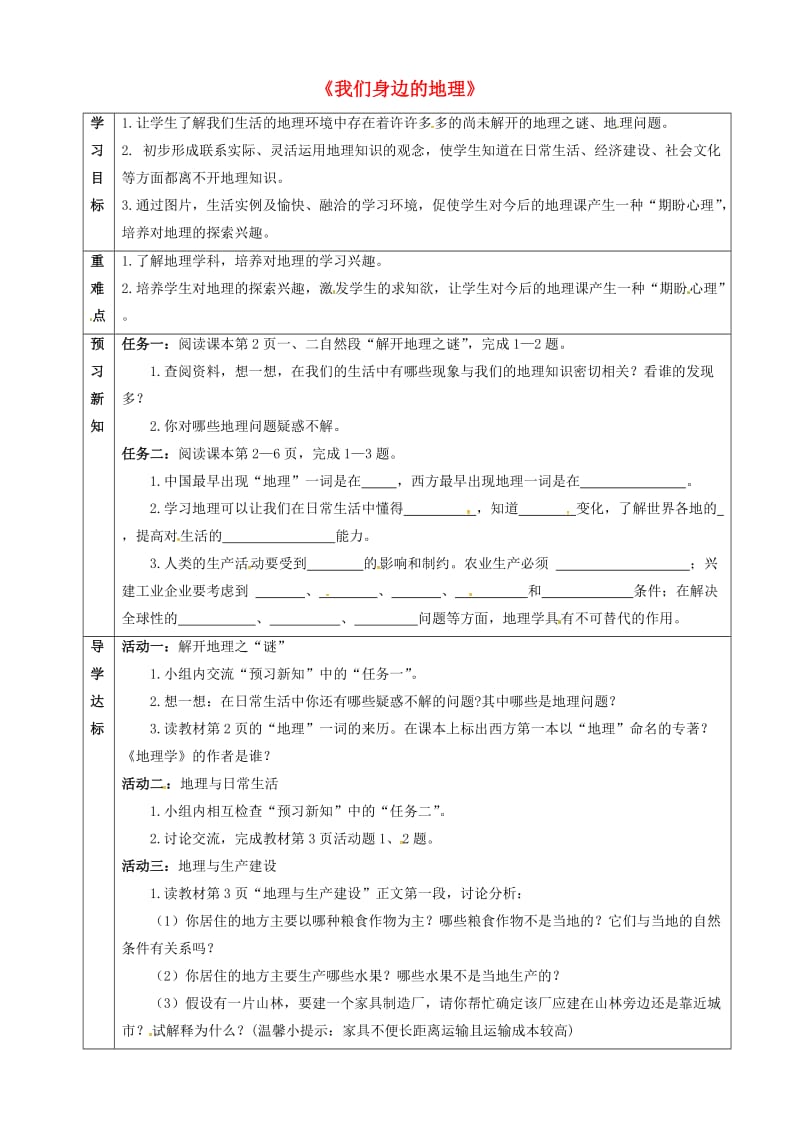 七年级地理上册 1.1 我们身边的地理导学案（新版）湘教版_第1页