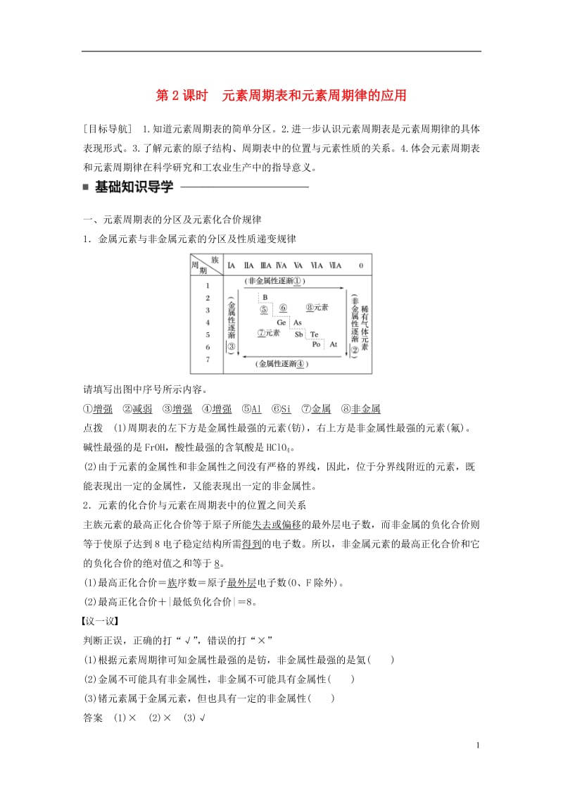 2016-2017学年高中化学1.2.2元素周期表和元素周期律的应用教师用书新人教版必修2_第1页