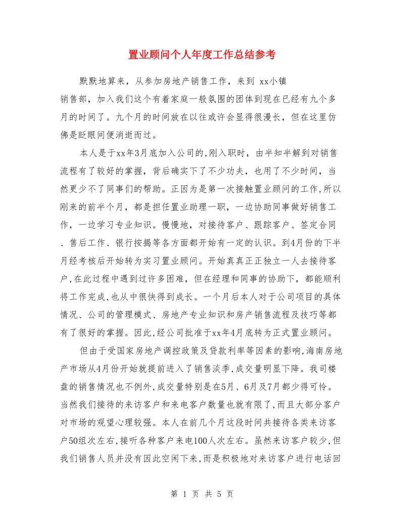 置业顾问个人年度工作总结参考_第1页