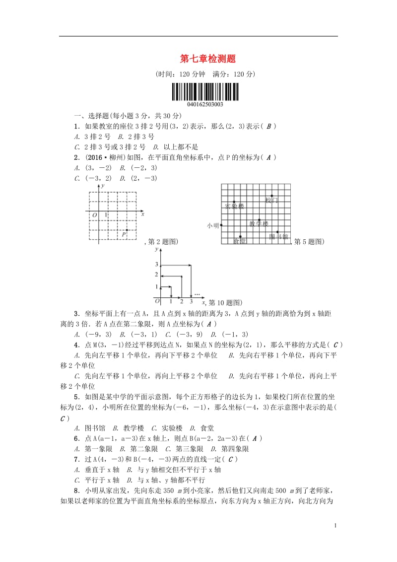 2017春七年级数学下册7平面直角坐标系检测题新版新人教版_第1页