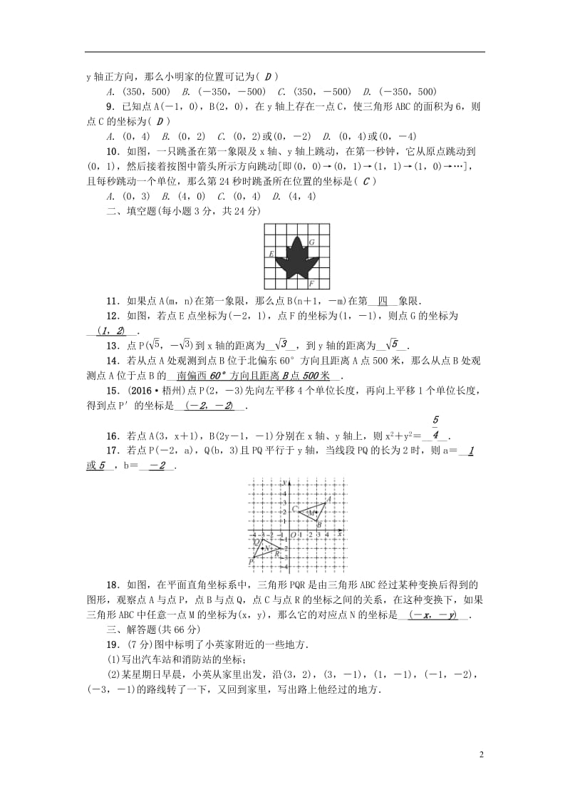 2017春七年级数学下册7平面直角坐标系检测题新版新人教版_第2页