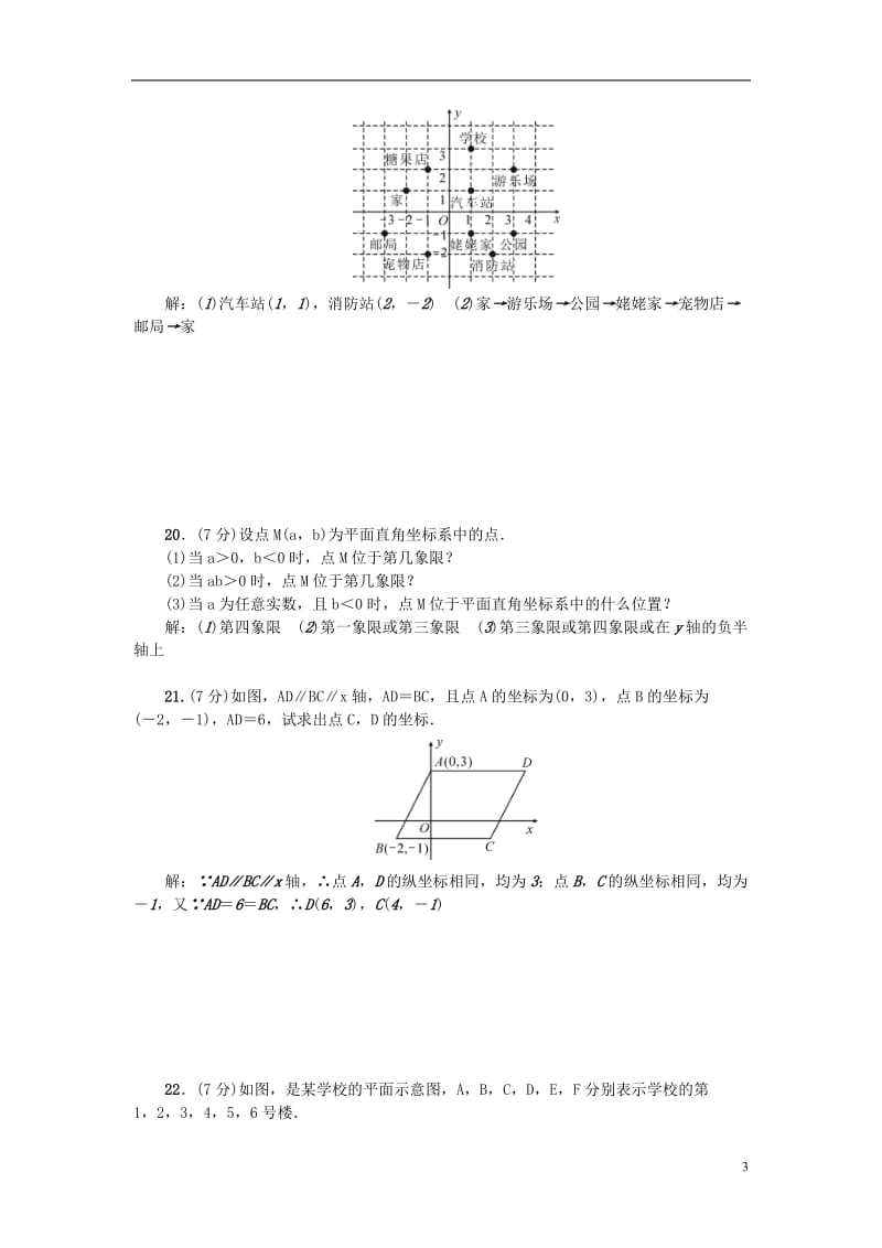 2017春七年级数学下册7平面直角坐标系检测题新版新人教版_第3页