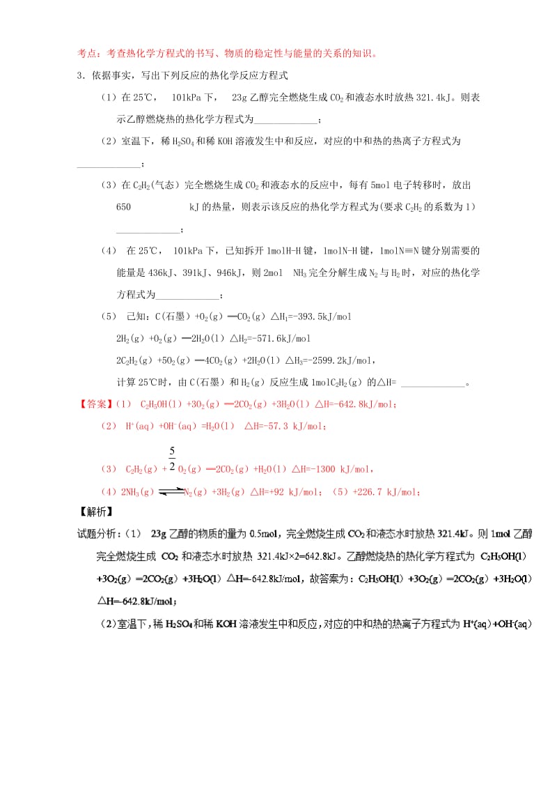 高考化学（第01期）大题狂练系列 专题21 化学反应与能量 热化学方程式（含解析）1_第3页