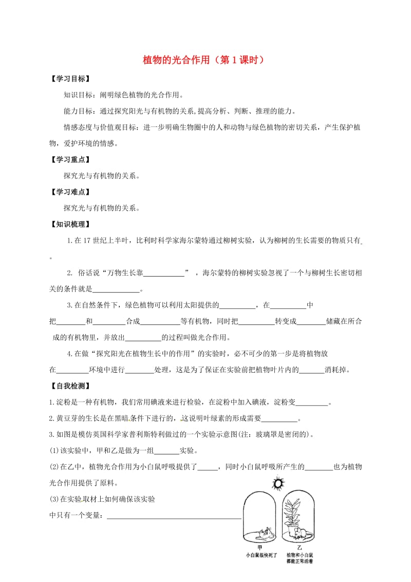 七年级生物上册 4_1 植物的光合作用学案（新版）苏科版_第1页