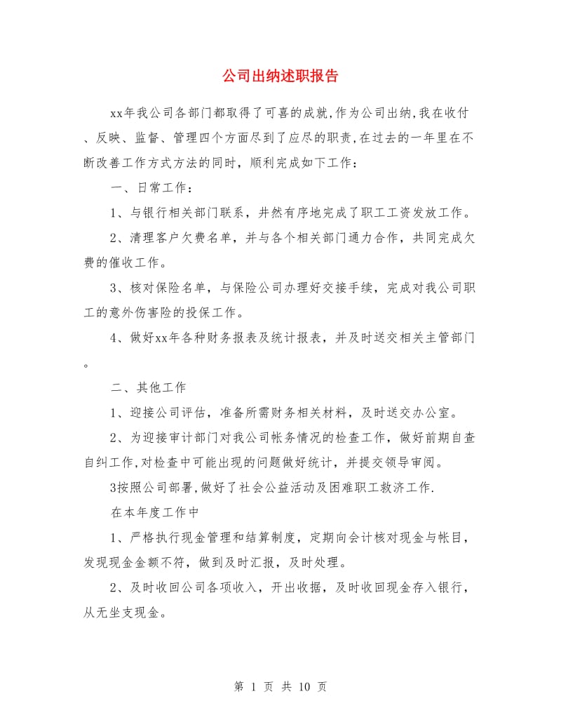 公司出纳述职报告(多篇)_第1页