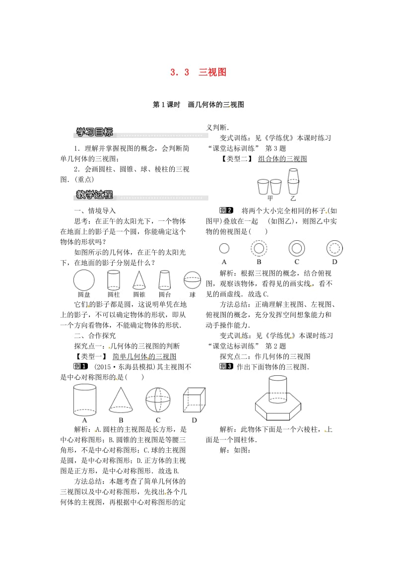 九年级数学下册 3_3 第1课时 画几何体的三视图教案 （新版）湘教版_第1页