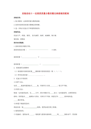 九年級化學(xué)下冊 第9單元 溶液 實驗活動5 一定溶質(zhì)質(zhì)量分?jǐn)?shù)的氯化鈉溶液的配制學(xué)案（新版）新人教版