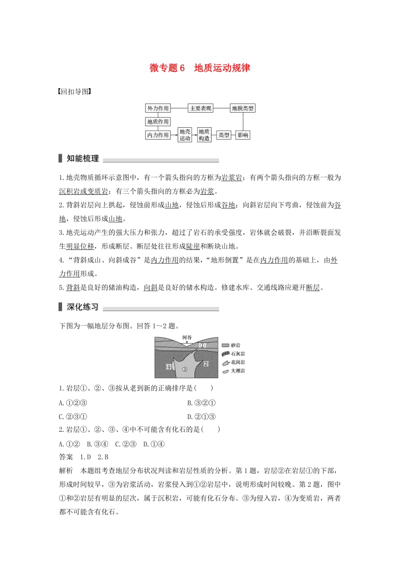 高考地理三轮冲刺 考前3个月 考前回扣 专题二 五类自然规律 微专题6 地质运动规律_第1页