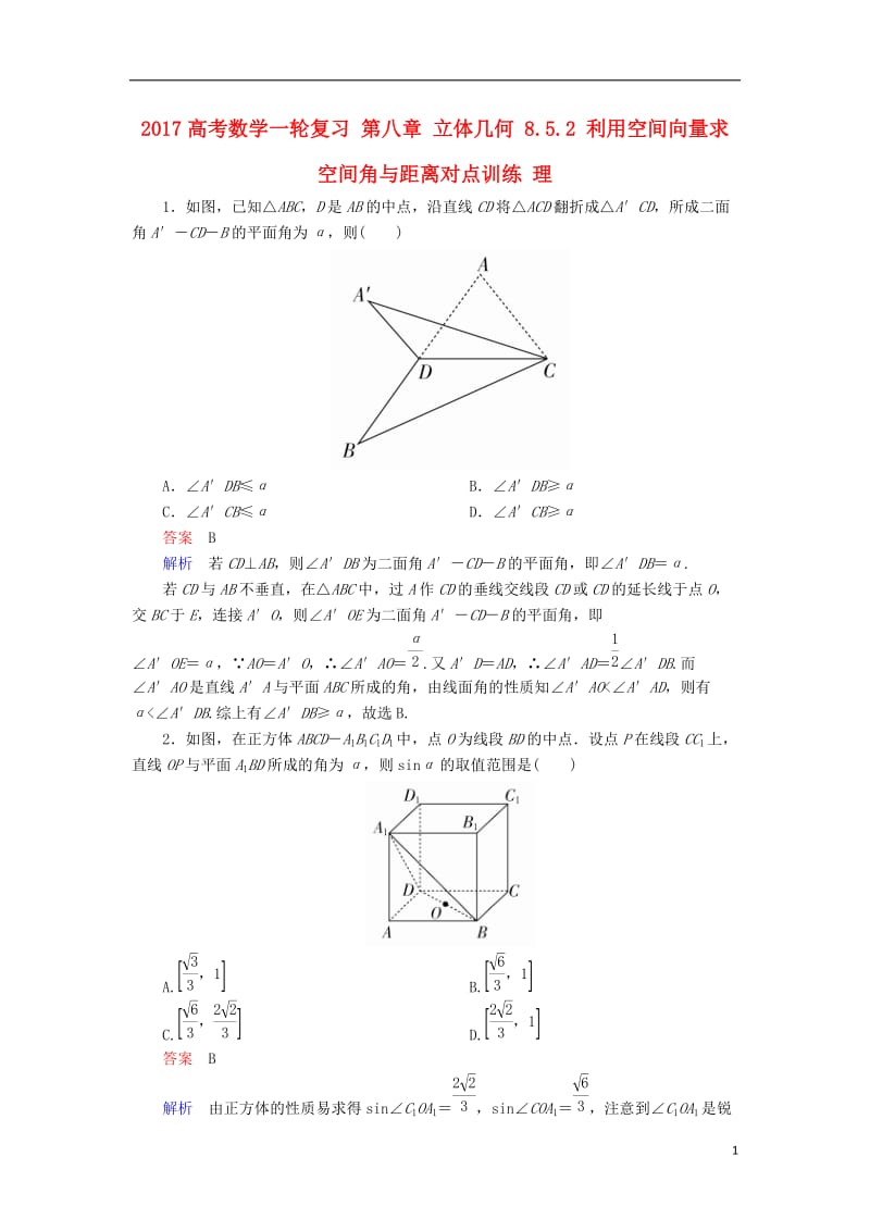 2017高考数学一轮复习第八章立体几何8.5.2利用空间向量求空间角与距离对点训练理_第1页