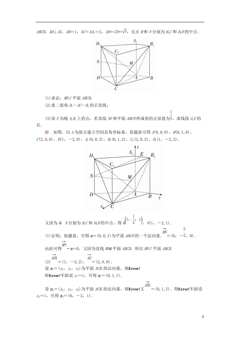 2017高考数学一轮复习第八章立体几何8.5.2利用空间向量求空间角与距离对点训练理_第3页