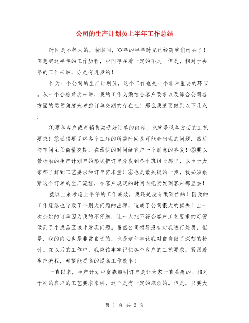 公司的生产计划员上半年工作总结_第1页