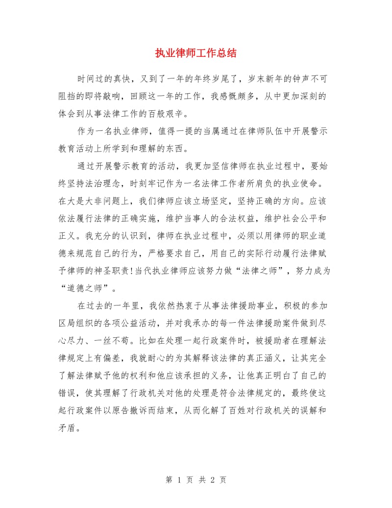 执业律师工作总结_第1页