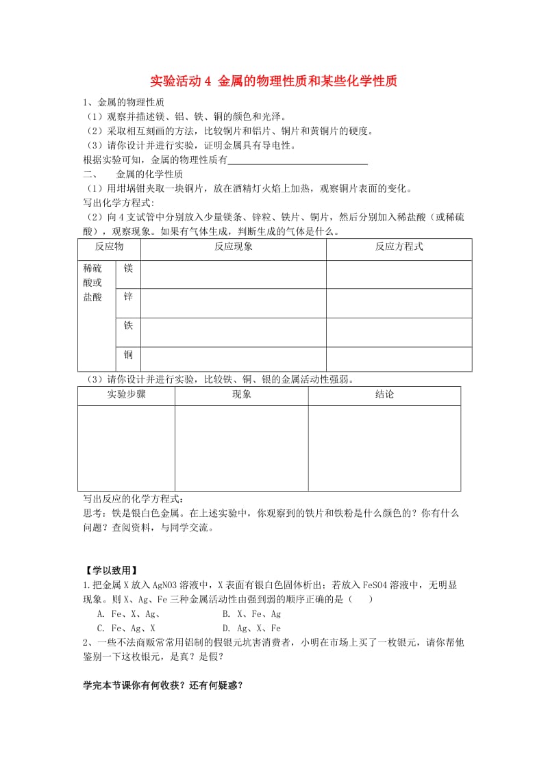 九年级化学下册 第8单元 金属和金属材料 实验活动4 金属的物理性质和某些化学性质学案（新版）新人教版_第1页