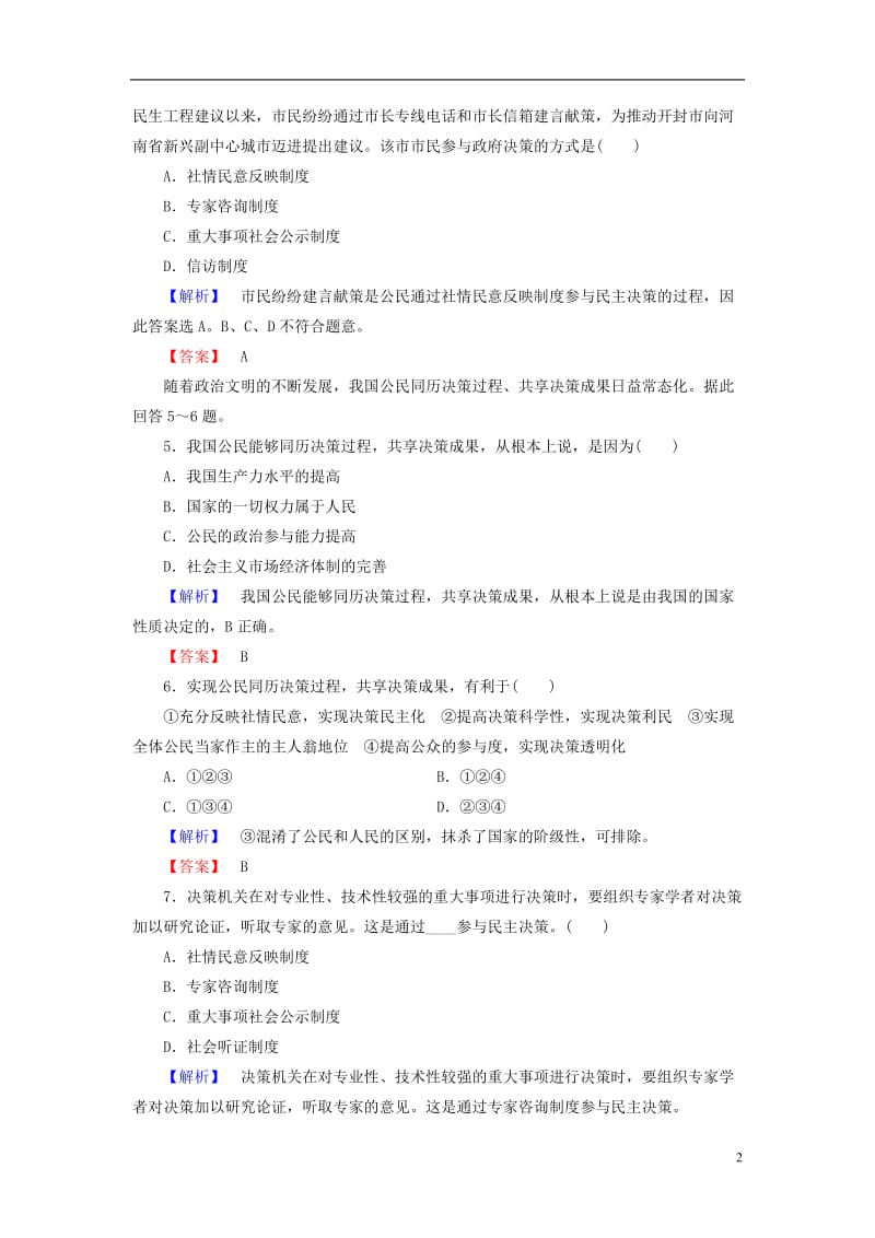 2016-2017学年高中政治第1单元公民的政治生活第2课我国公民的政治参与第2框民主决策：作出最佳选择学业分层测评新人教版必修2_第2页