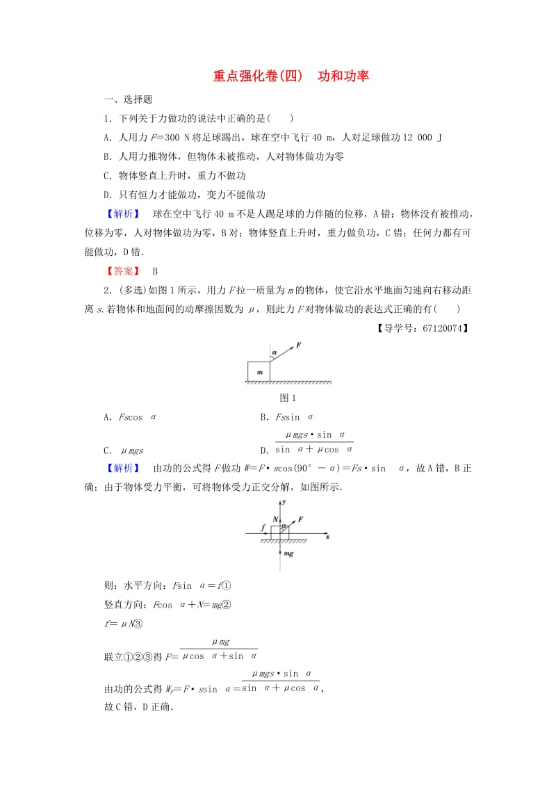 高中物理 重点强化卷4 功和功率 教科版必修2_第1页