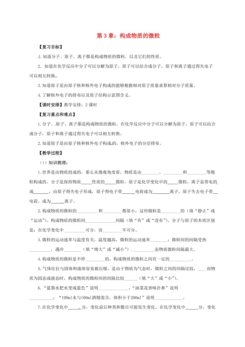 九年级化学上册 3 构成物质的微粒教案 （新版）北京课改版_第1页