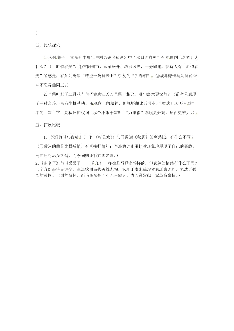 七年级语文上册 第二单元 比较 探究秋词、采桑子重阳教学设计 北师大版_第2页