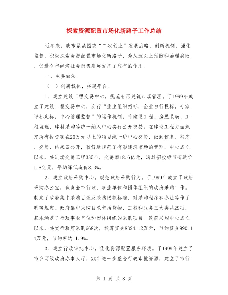 探索资源配置市场化新路子工作总结_第1页