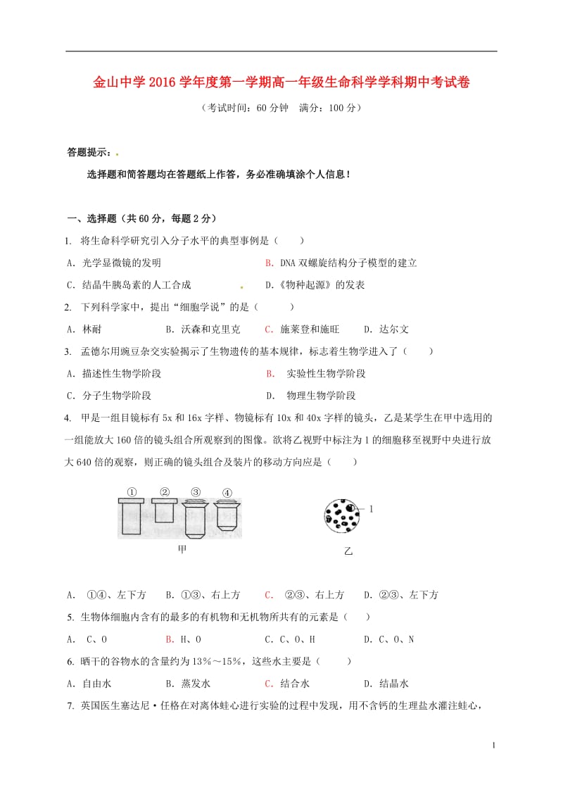 上海市金山中学2016-2017学年高一生物上学期期中试题_第1页