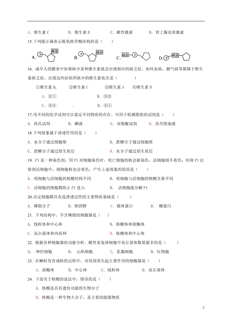 上海市金山中学2016-2017学年高一生物上学期期中试题_第3页