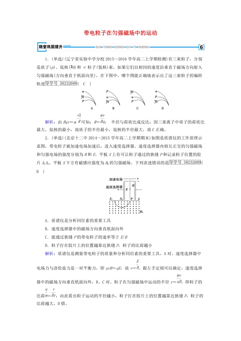 2017高中物理第3章磁场6带电粒子在匀强磁场中的运动随堂巩固提升新人教版选修_第1页