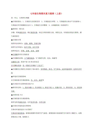 七年級生物上冊 期末復習提綱 第一單元 生物和生物圈 新人教版