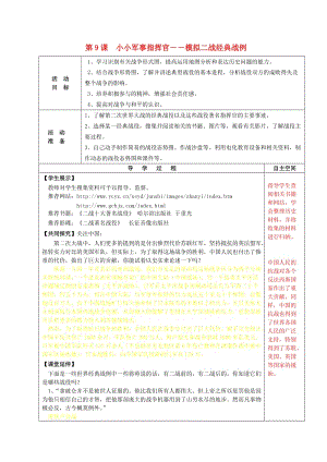 九年級(jí)歷史下冊(cè) 第9課 小小軍事指揮官―模擬二戰(zhàn)經(jīng)典戰(zhàn)例--學(xué)習(xí)與探究之二導(dǎo)學(xué)案 北師大版