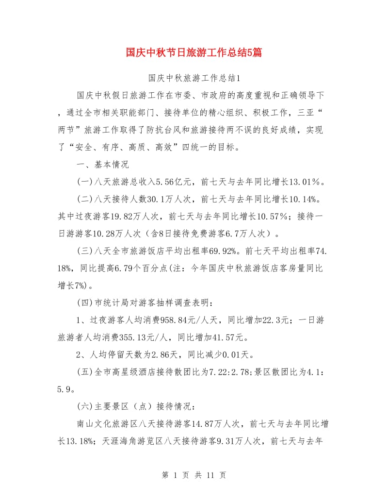 国庆中秋节日旅游工作总结5篇_第1页