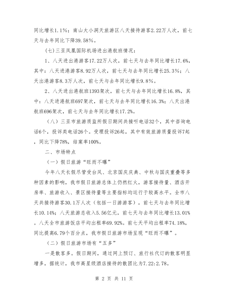 国庆中秋节日旅游工作总结5篇_第2页