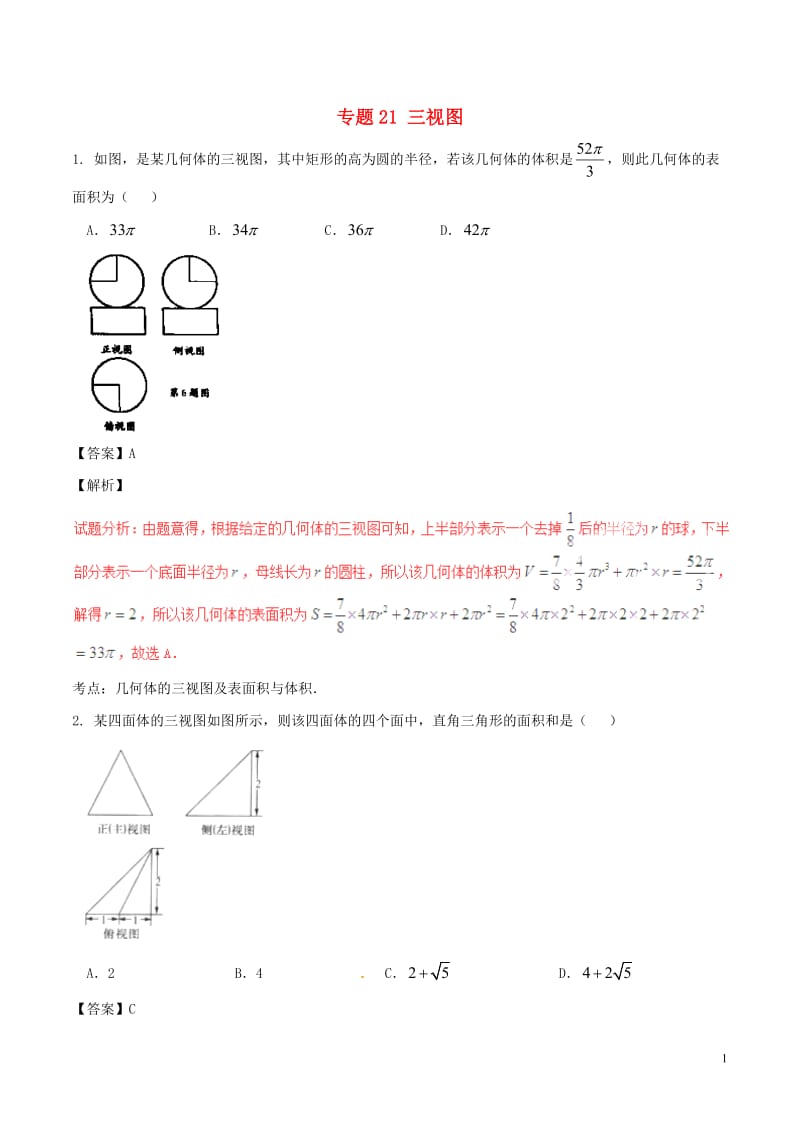 2017年高考数学第02期小题精练系列专题21三视图理含解析_第1页