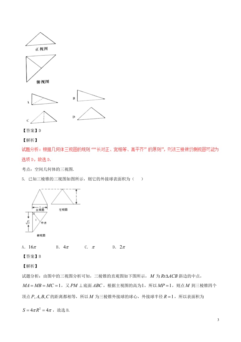 2017年高考数学第02期小题精练系列专题21三视图理含解析_第3页