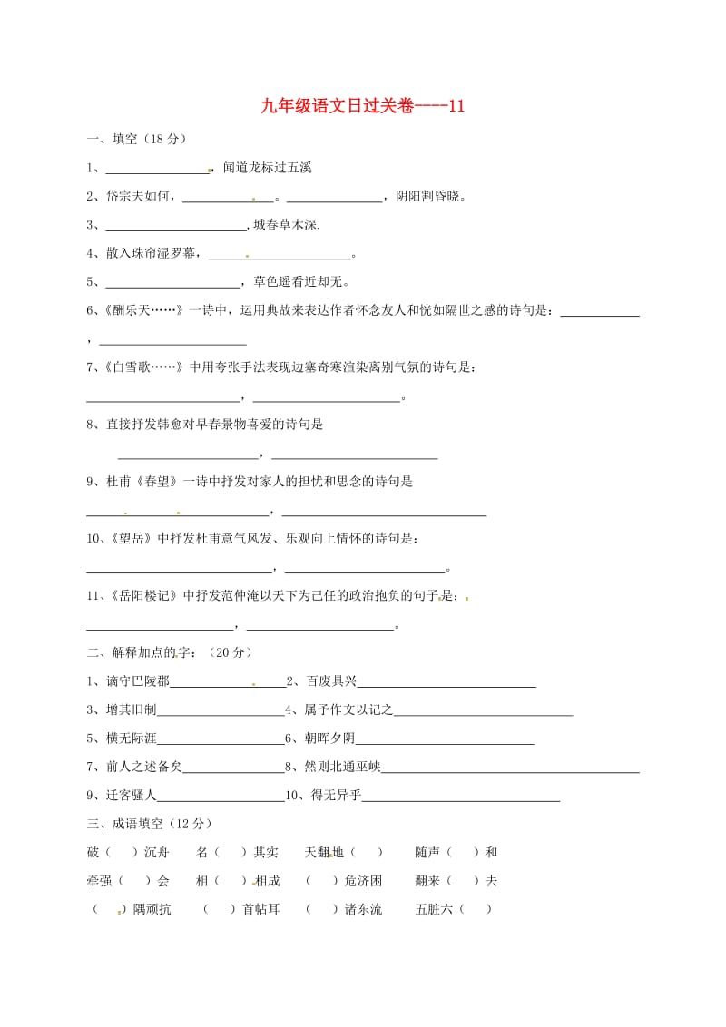 九年级语文上学期日过关卷11新人教版_第1页