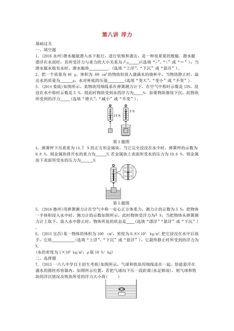 中考物理复习 第一部分 考点研究 第八讲 浮力精练_第1页