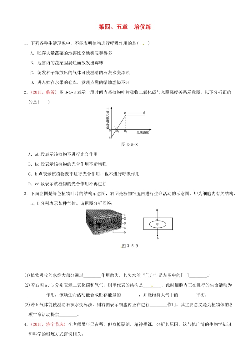 中考生物 考点梳理 第三单元 第4-5章培优练 新人教版_第1页