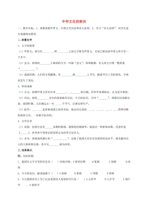 七年级历史上册 9 中华文化的勃兴（一）学案鲁教版五四制