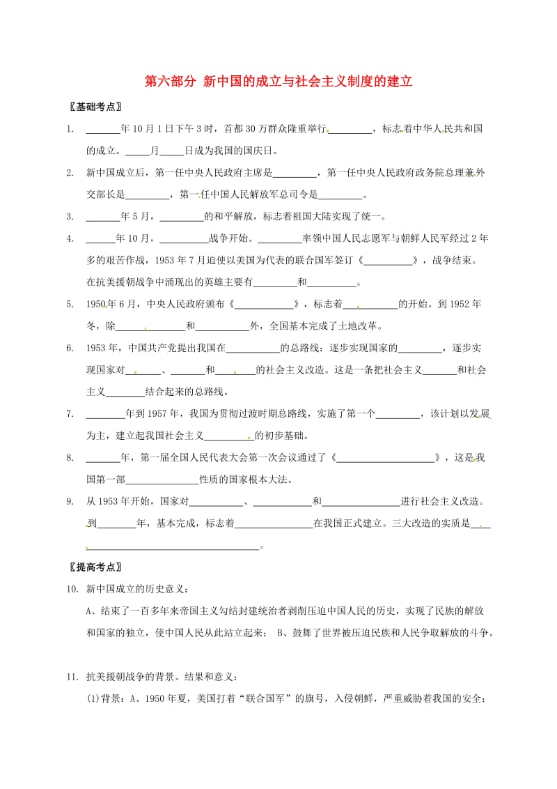 中考历史 第六部分 新中国的成立与社会主义制度的建立复习提纲川教版_第1页