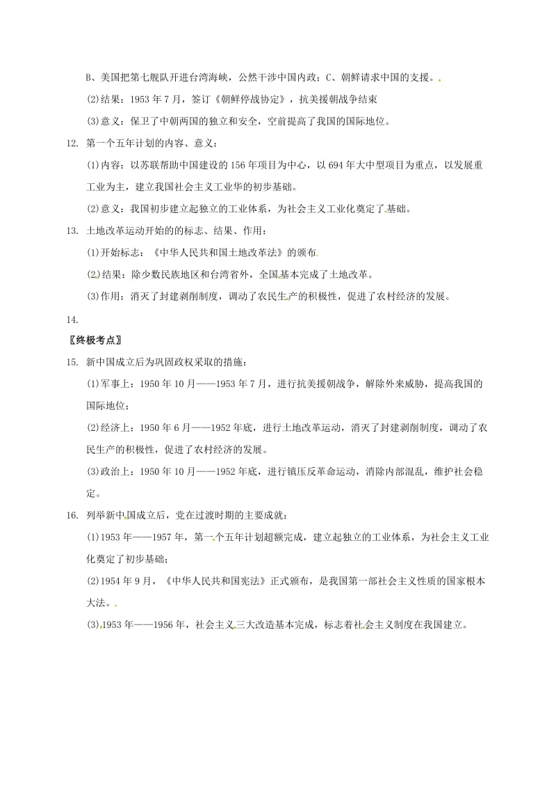 中考历史 第六部分 新中国的成立与社会主义制度的建立复习提纲川教版_第2页