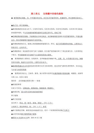 七年級生物上冊 期末復(fù)習提綱 第三單元 生物圈中的綠色植物 新人教版