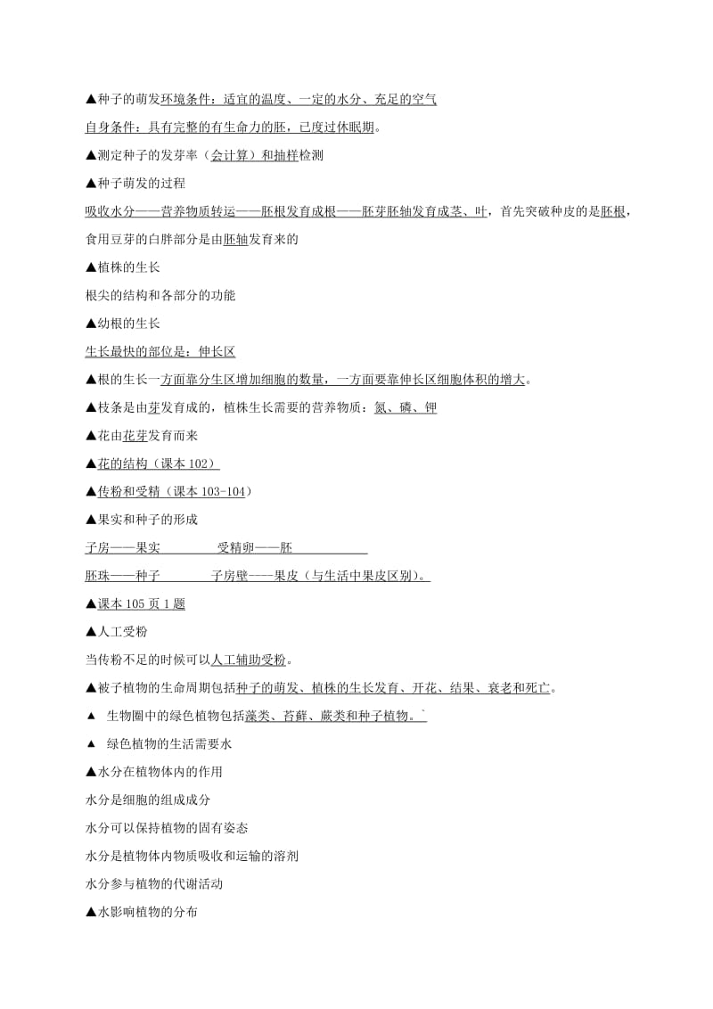 七年级生物上册 期末复习提纲 第三单元 生物圈中的绿色植物 新人教版_第2页