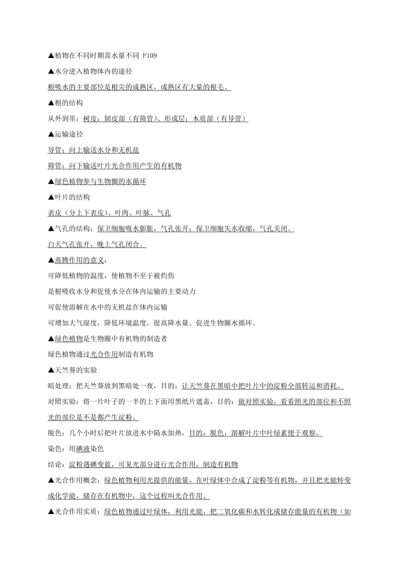 七年级生物上册 期末复习提纲 第三单元 生物圈中的绿色植物 新人教版_第3页