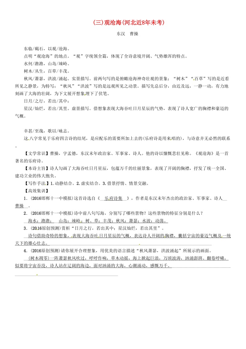 中考语文总复习 第一编 古诗文阅读梳理篇 专题一 34首必考古诗词曲梳理（三）观沧海1_第1页