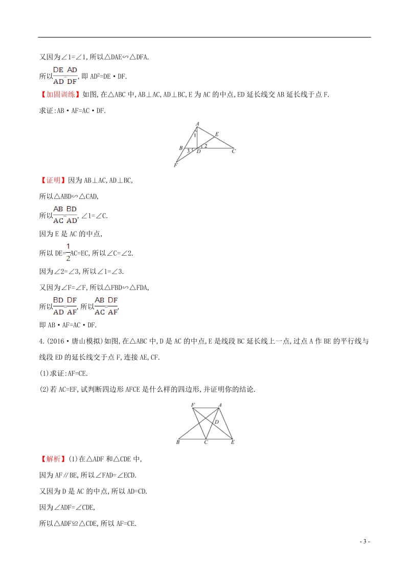 全国版2017版高考数学一轮复习几何证明选讲1相似三角形的判定及有关性质课时提升作业理选修_第3页